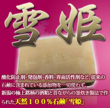酒粕石鹸「雪姫」は、肌のつっぱり、べたつきがなく、弾力のあるしっとりとした肌になるための必要な成分しか入っていない１００％天然の石鹸です。
